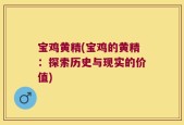 宝鸡黄精(宝鸡的黄精：探索历史与现实的价值)