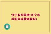 遂宁收购黄精(遂宁市政府完成黄精收购)