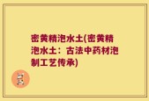 密黄精泡水土(密黄精泡水土：古法中药材泡制工艺传承)