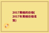 2017黄精的价格(2017年黄精价格走势)