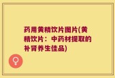 药用黄精饮片图片(黄精饮片：中药材提取的补肾养生佳品)