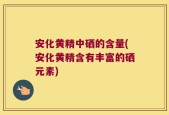 安化黄精中硒的含量(安化黄精含有丰富的硒元素)