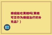 癫痫能吃黄精吗(黄精可否作为癫痫治疗的补充品？)