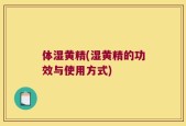 体湿黄精(湿黄精的功效与使用方式)