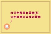 红河州那里有黄精(红河州哪里可以找到黄精)