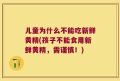 儿童为什么不能吃新鲜黄精(孩子不能食用新鲜黄精，需谨慎！)