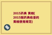 2015药典 黄精(2015版药典收录的黄精使用规范)