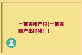 一亩黄精产仔(一亩黄精产出仔猪！)