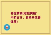 老桩黄精(老桩黄精：中药古方，有助于改善体质)