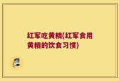 红军吃黄精(红军食用黄精的饮食习惯)