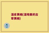 湿皮黄精(湿地里的古草黄精)