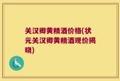 关汉卿黄精酒价格(状元关汉卿黄精酒现价揭晓)