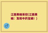 江西黄精采挖(江西黄精：发现中药宝藏！)
