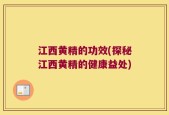 江西黄精的功效(探秘江西黄精的健康益处)