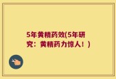 5年黄精药效(5年研究：黄精药力惊人！)