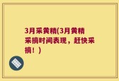 3月采黄精(3月黄精采摘时间表现，赶快采摘！)