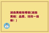 湖南黄精有哪些(湖南黄精：品质、功效一级棒！)