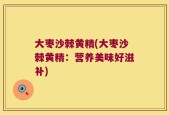 大枣沙棘黄精(大枣沙棘黄精：营养美味好滋补)