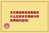 多花黄精跟其他黄精有什么区别多花黄精与传统黄精的区别)