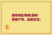 德阳地区黄精(德阳：黄精产地，品质优良)