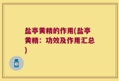 盐亭黄精的作用(盐亭黄精：功效及作用汇总)