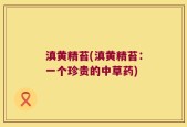 滇黄精苔(滇黄精苔：一个珍贵的中草药)