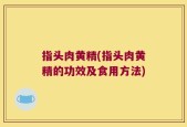指头肉黄精(指头肉黄精的功效及食用方法)