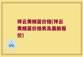 祥云黄精苗价格(祥云黄精苗价格表及最新报价)