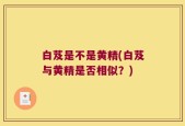 白芨是不是黄精(白芨与黄精是否相似？)