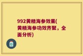 992黄精海参效果(黄精海参功效齐聚，全面分析)