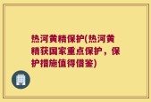热河黄精保护(热河黄精获国家重点保护，保护措施值得借鉴)