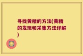 寻找黄精的方法(黄精的发现和采集方法详解)