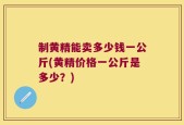 制黄精能卖多少钱一公斤(黄精价格一公斤是多少？)