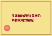 生黄精的药性(黄精的药性及功效解析)