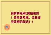 制黄精级别(黄精进阶！黄精普及版，完美穿搭黄精的秘诀！)