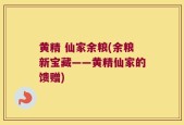 黄精 仙家余粮(余粮新宝藏——黄精仙家的馈赠)