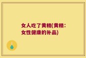 女人吃了黄精(黄精：女性健康的补品)