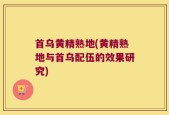 首乌黄精熟地(黄精熟地与首乌配伍的效果研究)