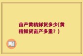亩产黄精鲜货多少(黄精鲜货亩产多重？)