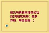 葆元坊黄精玫瑰茶的功效(黄精玫瑰茶：美肤养颜，降低血脂！)