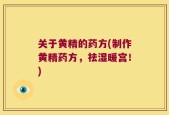 关于黄精的药方(制作黄精药方，祛湿暖宫！)