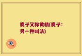 麂子又称黄精(麂子：另一种叫法)