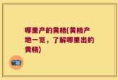 哪里产的黄精(黄精产地一览，了解哪里出的黄精)