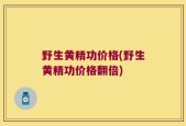 野生黄精功价格(野生黄精功价格翻倍)
