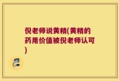 倪老师说黄精(黄精的药用价值被倪老师认可)