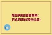 翘茎黄精(翘茎黄精：药食两用的营养佳品)