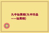九中仙黄精(九中珍品——仙黄精)