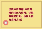 优质中药黄精(中药黄精的功效与作用：详解黄精的好处、适用人群及食用方法)