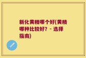 新化黄精哪个好(黄精哪种比较好？- 选择指南)