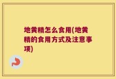 地黄精怎么食用(地黄精的食用方式及注意事项)